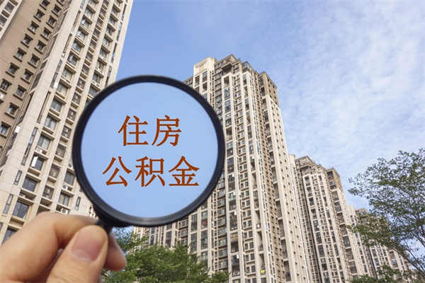 张掖兴化市租房公积金提取流程（兴化市住房公积金）