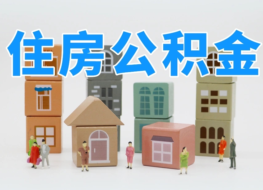 张掖我辞职了公积金怎么取（我辞职了住房公积金怎么取出来）