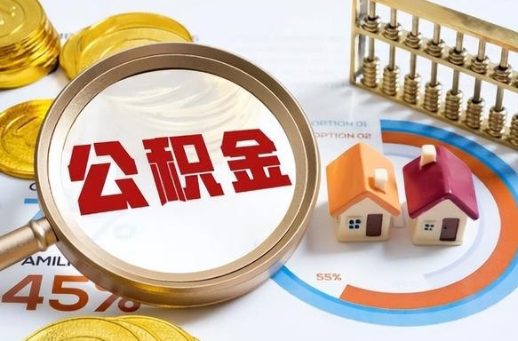 张掖个人提取公积金办法（提取个人公积金的方法）