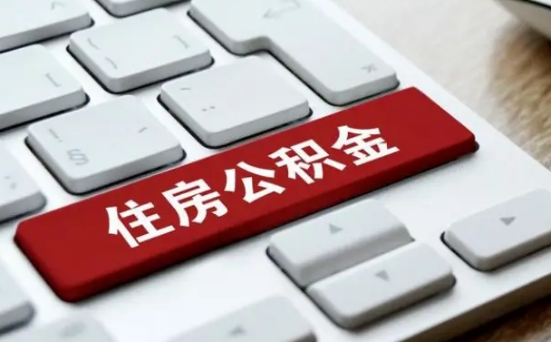 张掖公积金封存的可以贷款吗（公积金封存能否贷款）