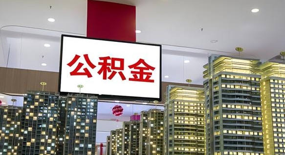 张掖我辞职了公积金怎么取（我辞职了住房公积金怎么取出来）